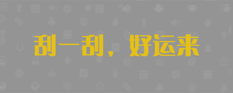 加拿大pc2.8预测网址,加拿大预测官网咪牌刮刮乐,加拿大28刮刮乐咪牌预测,加拿大28pc开奖结果